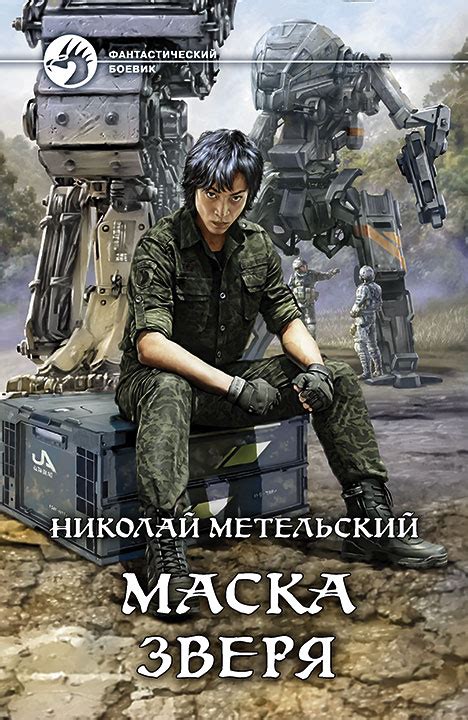 Метельский Николай - Маска зверя, скачать бесплатно книгу в формате fb2 ...