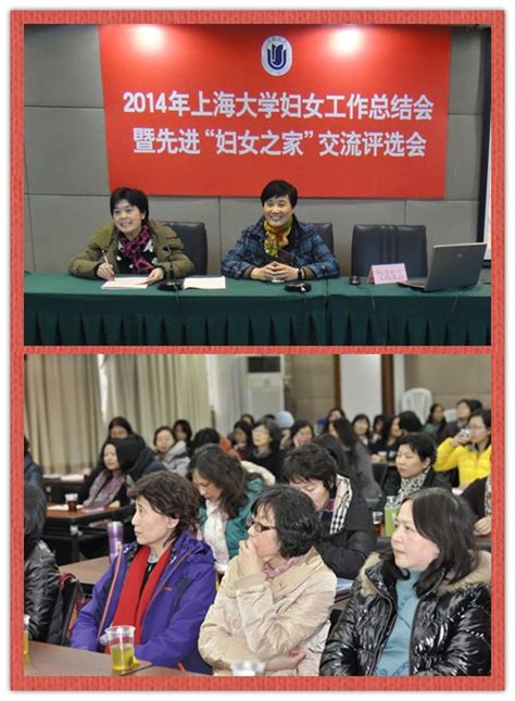 校妇委会召开2014年妇女工作总结交流会 上海大学妇女工作委员会