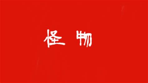 映画「怪物」を観て。なくしたものが詰まっていた。 かからいす という木訥な女が作家になるまで