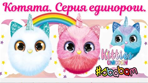 Котята. Серия единороги 2023 от СБАБАМ. Kitties UNICORN. - YouTube