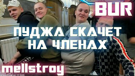 🔥ПУДЖА ПРЫГАЕТ НА ЧЛЕНАХ НА СТРИМЕ🔥 ПОКАЗАЛА ЖИР / НАРЕЗКИ МЕЛСТРОЙ ...