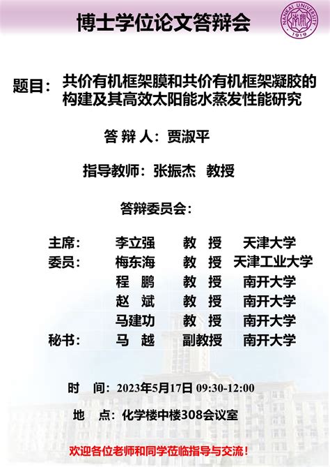 南开大学博士学位论文答辩公告 贾淑平