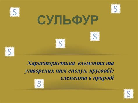 Сульфур. Характеристика елемента та утворених ним сполук, кругообіг ...