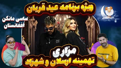 شهزاد و تهمینه ارسلان با این اجرا ترکوندن دوباره مزاری YouTube