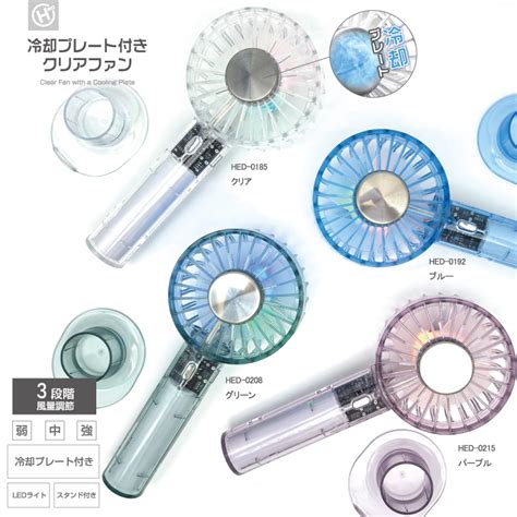 冷却プレート付きハンディファン HED-0185/HED-0192/HED-0208/HED-0215 | 卸スタイル