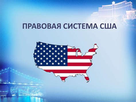 Правовая система США - презентация онлайн