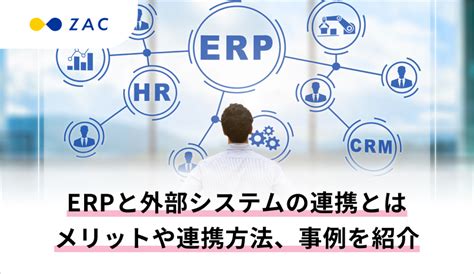 【ベンダー監修】システム導入前の検討事項。導入を成功に導くには｜zac Blog｜企業の生産性向上を応援するブログ｜株式会社オロ