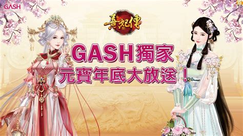 💖《熹妃傳》x Gash大方送，25元寶回饋，直接送給妳！💖 Gash 數位娛樂服務平台 遊戲點數儲值 熱門遊戲