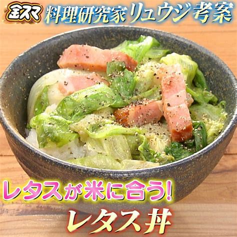 【金スマ】リュウジ「レタス丼」の作り方｜ご飯が消えるおかず 知っ得レシピ