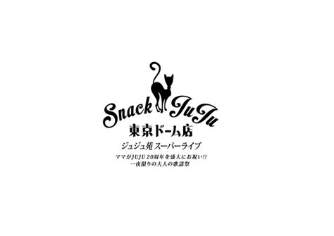 Juju、デビュー20周年を祝う＜スナックjuju 東京ドーム店＞開催＋カヴァーアルバム第二弾発売 Barks