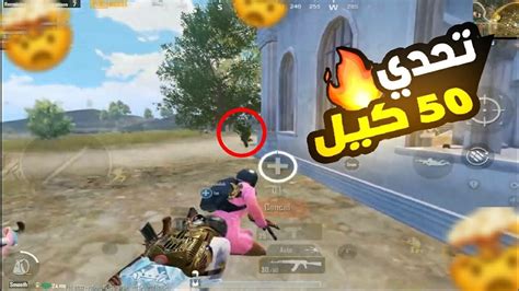 تحدي 50 كيل في ببجي موبايل 🔥 Pubg Mobile Youtube