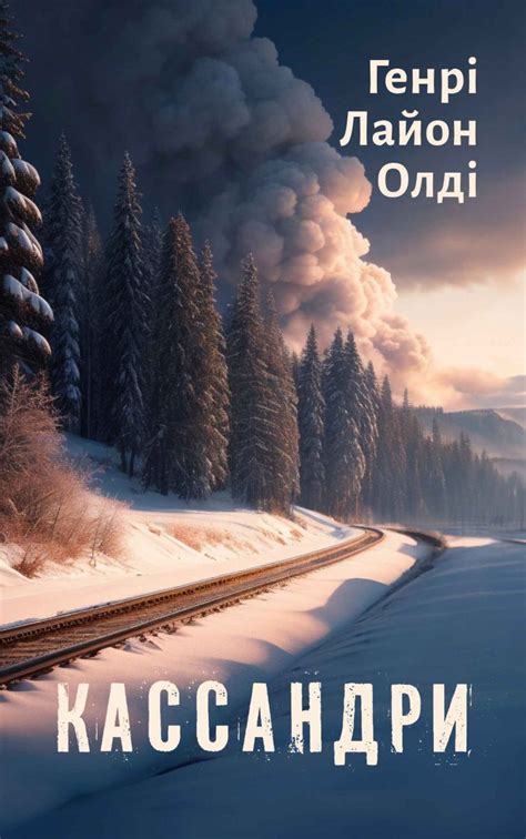 Електронна книга - Кассандры Генрі Лайон Олді | Каталог - Світ Олді