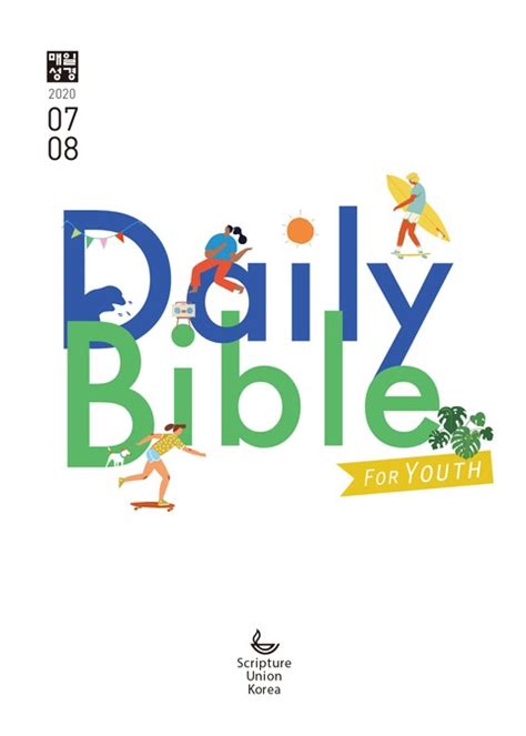 Daily Bible For Youth 2020년 7 8월호 종교 전자책 리디