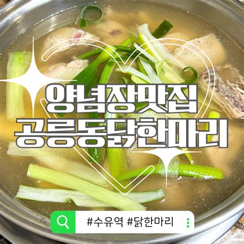 수유역 서울 맛집 양념장이 미친넘인 공릉동닭한마리 수유점 유명닭한마리 맛집 비교 네이버 블로그