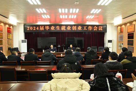 我校组织收听收看2024届全国普通高校毕业生就业创业工作视频会议 三门峡职业技术学院