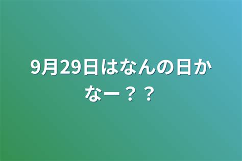 9月29日はなんの日かなー？？ 全1話 作者💋airi💋︎👑ティアラの連載小説 テラーノベル