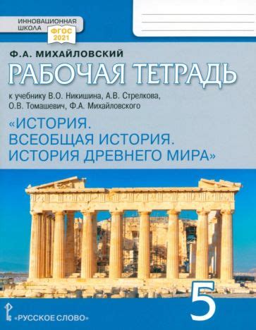 Книга: "Всеобщая история. История Древнего мира. 5 класс. Учебник. ФГОС ...