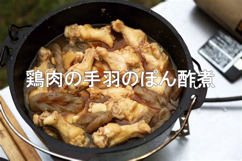 【キャンプ飯】ダッチオーブンで煮込むだけで超簡単！「鶏肉の手羽のぽん酢煮」 キャンプと遊び Campto遊（キャンユー）