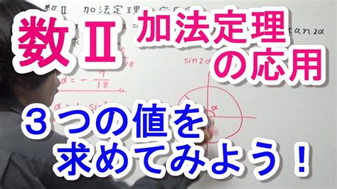 【高校数学Ⅱ】加法定理の応用②（2倍角の計算その1） Youtube