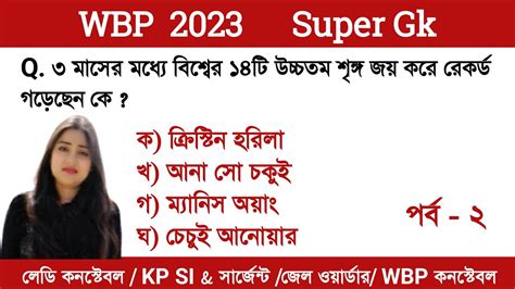 WBP KP GK PRACTICE SET 2 WARDER WBP CONSTABLE KP SI EXAM 2023