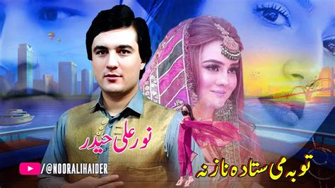 Toba Me Sta Da Naz Na New Pashto Songs 2023 Noor Ali Haider Pashto