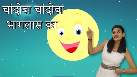 Chandoba Chandoba Bhaglas Ka मराठी बालगीत Baby Rhymes Marathi