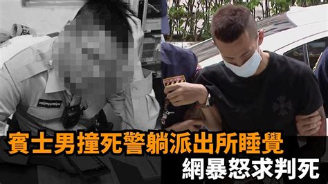 賓士男逆向撞死三重警！稱「太累」躺派出所呼呼大睡 網暴怒：直接判死－全民話燒 Youtube