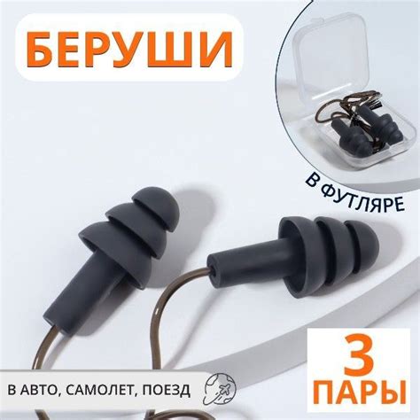 Беруши силиконовые, на силиконовом шнурке, в самолет, поезд, для сна и ...