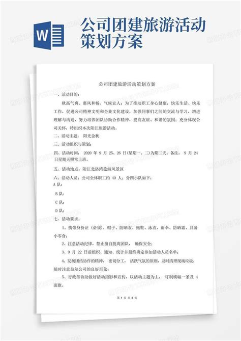 公司团建旅游活动策划方案word模板下载 编号lwwgxxmx 熊猫办公