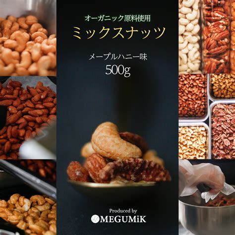 【楽天市場】オーガニック原料 メープルナッツ 3種 ミックス 500g ミックスナッツ ミックス ナッツ 食品 食べ物 オーガニックナッツ