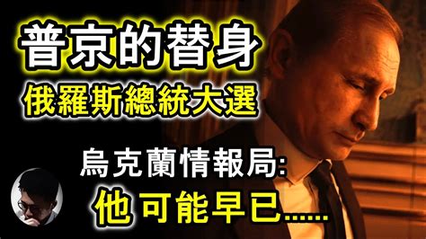 普京的替身 烏克蘭情報局局長 他可能已經 俄羅斯總統選舉 真假普京對比 假普京會影響俄烏戰爭 假普京會加速聖經預言應驗 教宗有話說 盲眼婆婆有預言【會員