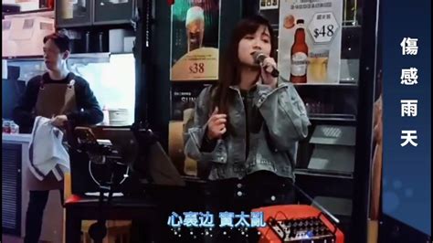 《傷感雨天 問我》北角駐唱~milalam小米cover 🎤 Youtube