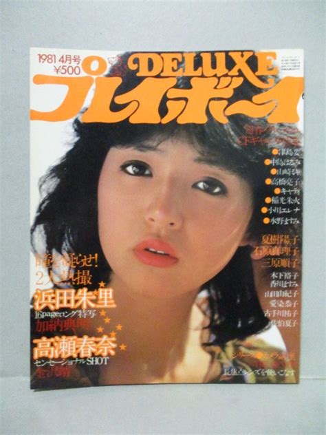 【やや傷や汚れあり】deluxe プレイボーイ 19814 ピンナップあり 三原順子 浜田朱里 夏樹陽子 高瀬春奈 木下裕子 津島要 稲光朱