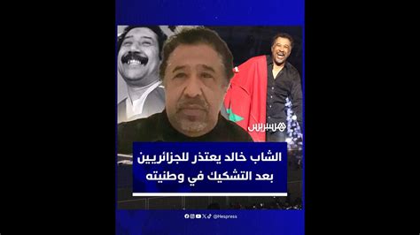 الشاب خالد يعتذر للجزائريين بعد التشكيك في وطنيته ومنعه شفهيا من دخول