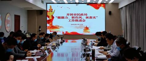 开封市民政局召开“提能力、转作风、抓落实”工作推进会 李红权 单位 宣传