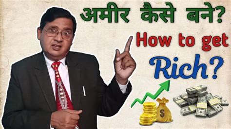 अमीर कैसे बने How To Get Rich अमीर बनने का सही तरीका By