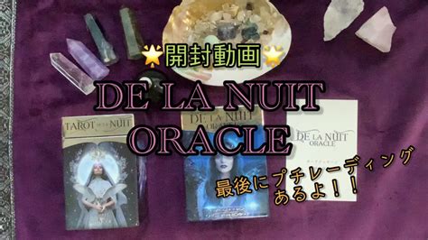 🌟開封動画🌟de La Nuit Oracle🌕最後にプチリーディングあるよ💞 Youtube