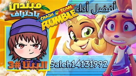 بيتا كراش تيم رامبل 3 المفروض إني معلم لكن صرت تلميذ Crash