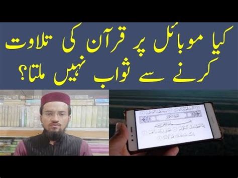 Mobile Phone Par Quran Parhne Se Sawab Nahi Milta Kya Mobile Par