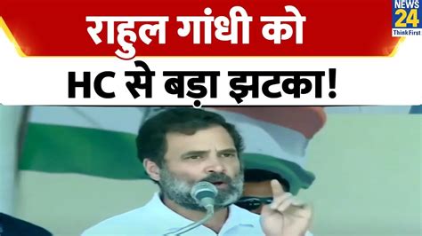 Rahul Gandhi को Jharkhand High Court से बड़ा झटका Amit Shah पर टिप्पणी मामले में राहत नहीं