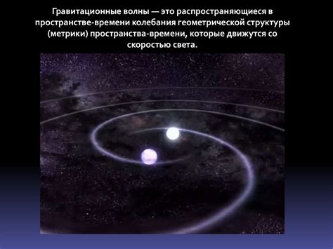 Гравитационные волны - презентация онлайн