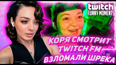 КОРЯ СМОТРИТ ТВИЧ ФМ Топ Моменты с Twitch | Взломали Шрека - YouTube