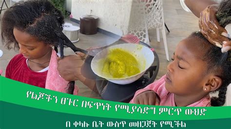 የልጆችን ፀጉር በፍጥነት የሚያሳድግ ምርጥ ውህድ YouTube