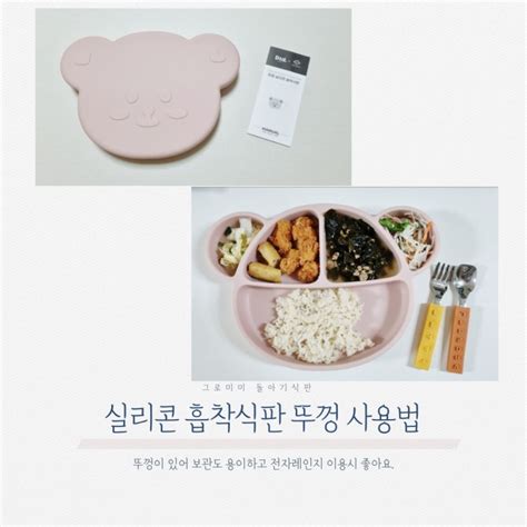 돌아기 식판 그로미미 실리콘 흡착식판 뚜껑 사용법 네이버 블로그