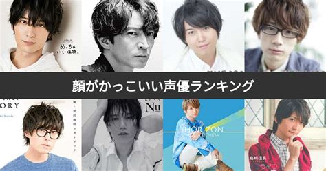 【投票結果 1~108位】顔がかっこいい声優ランキング！イケメン声優人気no1は？ みんなのランキング