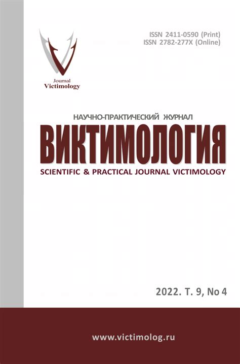 (PDF) Journal VICTIMOLOGY (e-ISSN 2782-277X). 2022. Vol.9, no.4.