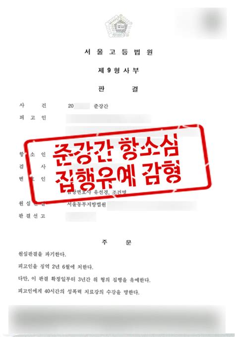 1심에서 실형 선고된 준강간 사건 항소심에서 집행유예 판결 법무법인 에이앤랩 형사그룹