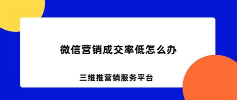 微信营销成交率低怎么办5个方法教你快速提高微信营销成交率 知乎