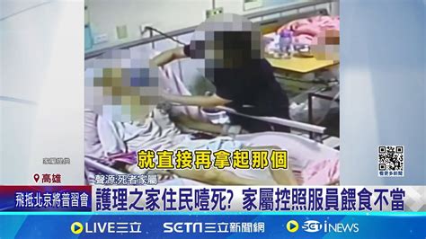 護理之家住民噎死 家屬控照服員餵食不當 護理之家照服員違法抽痰 衛生局將開罰│記者 黃大衛 何正鳳 │【live大現場】20240516