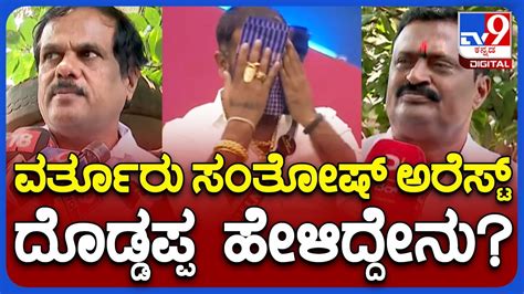 Varthur Santosh Relatives And Advocate Reacts Over His Arrest For